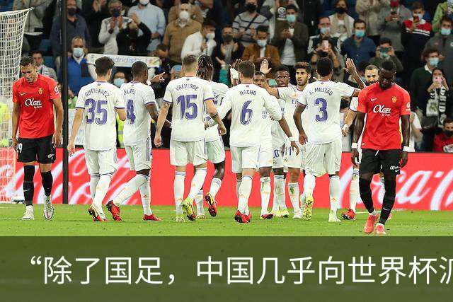 “除了国足，中国几乎向世界杯派去了一切”