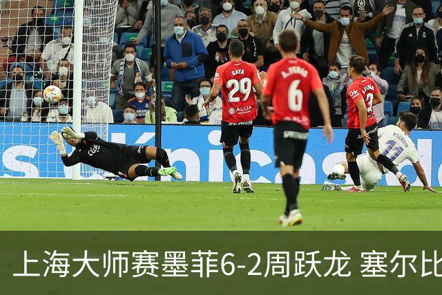 上海大师赛墨菲6-2周跃龙 塞尔比4连鞭逆转庞俊旭