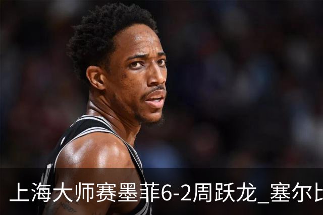 上海大师赛墨菲6-2周跃龙 塞尔比4连鞭逆转庞俊旭