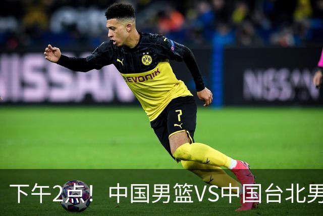 下午2点！中国男篮VS中国台北男篮，男篮生死战，输球无缘世界杯，CCTV5直播！