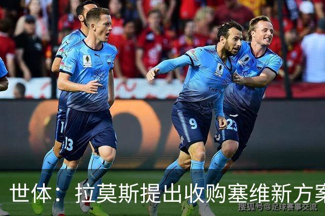 世体：拉莫斯提出收购塞维新方案，收购30%股份增资1亿欧获控制权