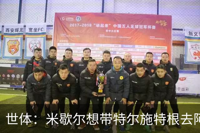 世体：米歇尔想带特尔施特根去阿贾克斯，双方在赫罗纳时关系良好