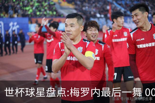 世杯球星盘点:梅罗内最后一舞 00后全面接班