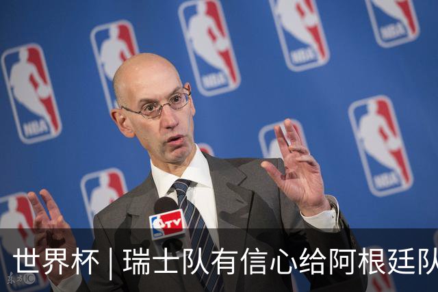 世界杯 | 瑞士队有信心给阿根廷队制造麻烦