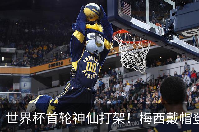 世界杯首轮神仙打架！梅西戴帽登顶射手榜 姆巴佩哈兰德凯恩双响