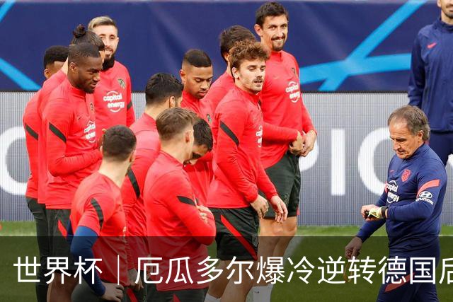 世界杯｜厄瓜多尔爆冷逆转德国后晋级32强