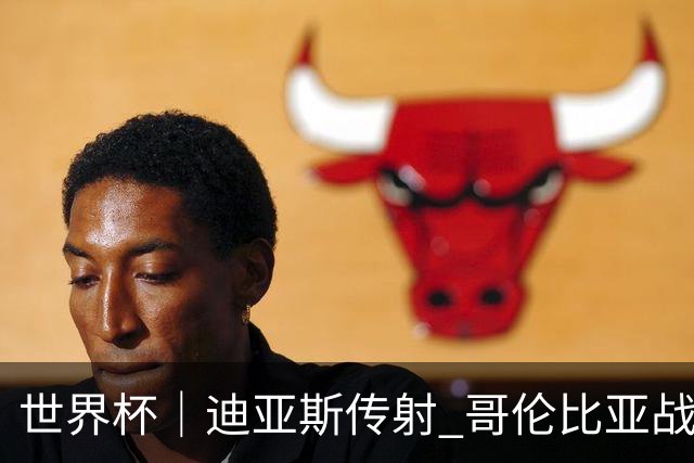 世界杯｜迪亚斯传射 哥伦比亚战胜乌兹别克斯坦