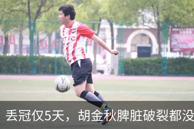 丢冠仅5天，胡金秋脾脏破裂都没倒，膝伤又进力量房 只为父子同台