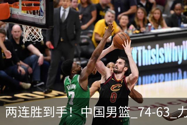 两连胜到手！中国男篮 74-63 力克格鲁吉亚，廖三宁轰 18 分持续亮眼