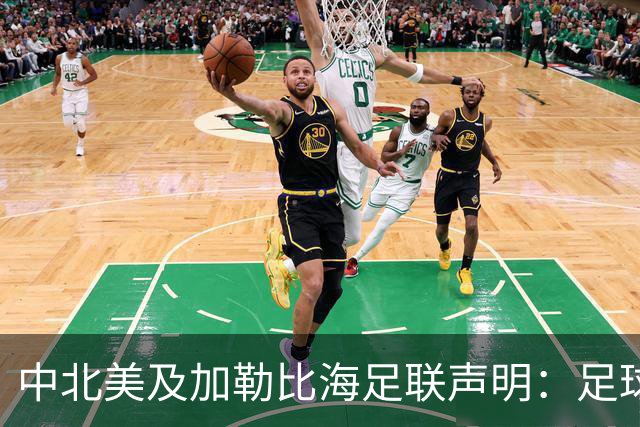 中北美及加勒比海足联声明：足球应掌握在所有人手中，而不是某个人