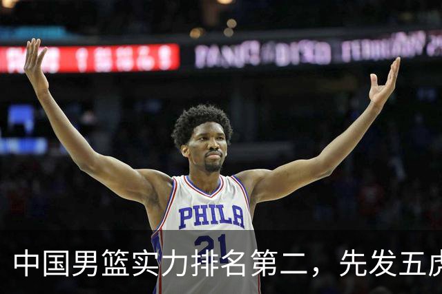 中国男篮实力排名第二，先发五虎已基本确定，击败日本不在话下