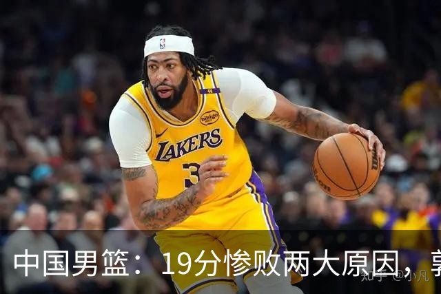 中国男篮：19分惨败两大原因，郭士强用人不当，又现河村勇辉