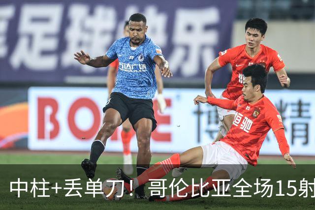 中柱+丢单刀！哥伦比亚全场15射无果 距队史纪录只差一步