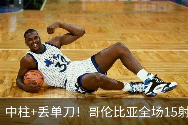 中柱+丢单刀！哥伦比亚全场15射无果 距队史纪录只差一步