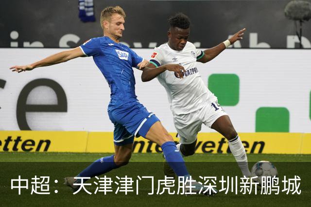 中超：天津津门虎胜深圳新鹏城