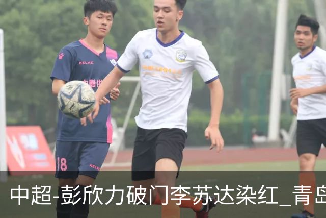 中超-彭欣力破门李苏达染红 青岛西海岸2-0青岛海牛