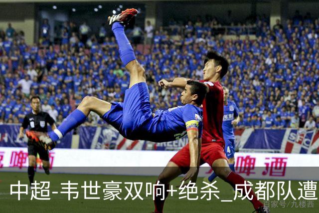 中超-韦世豪双响+绝杀 成都队遭绝平后反绝杀3-2新鹏城