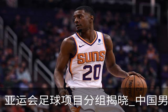 亚运会足球项目分组揭晓 中国男足与阿联酋、伊朗、朝鲜队同组