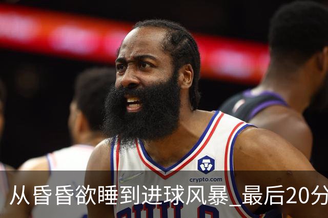 从昏昏欲睡到进球风暴 最后20分钟狂轰5粒进球成就盛宴