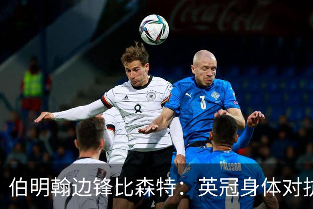 伯明翰边锋比森特：英冠身体对抗更强，或许会让巴萨感到意外
