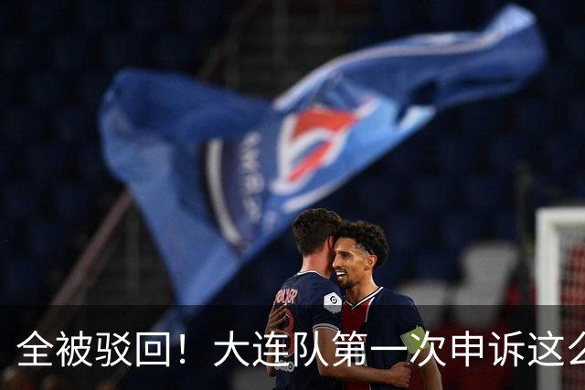 全被驳回！大连队第一次申诉这么多 球迷：铁人这5万元花的包售后