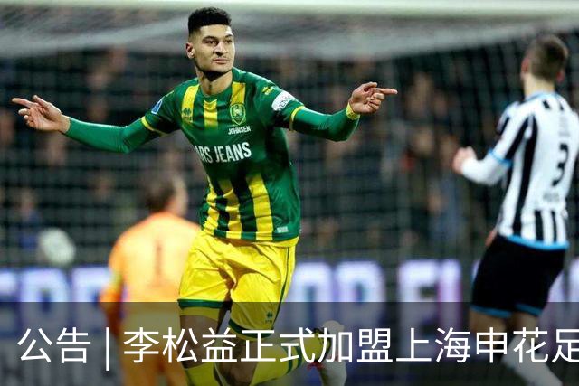 公告 | 李松益正式加盟上海申花足球俱乐部