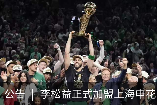 公告 | 李松益正式加盟上海申花足球俱乐部