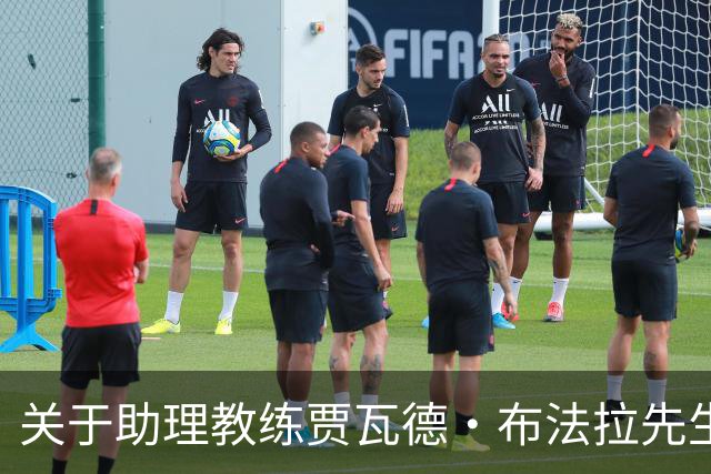 关于助理教练贾瓦德・布法拉先生离队的公告