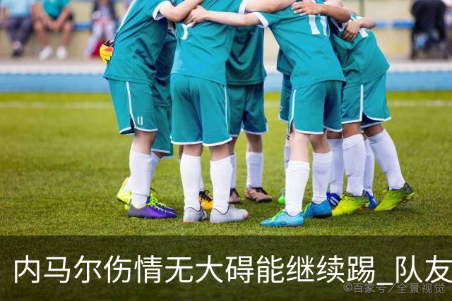 内马尔伤情无大碍能继续踢 队友：下一场他能上
