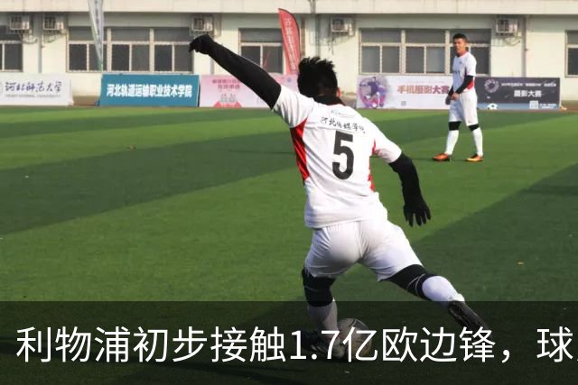 利物浦初步接触1.7亿欧边锋，球员已决意离队