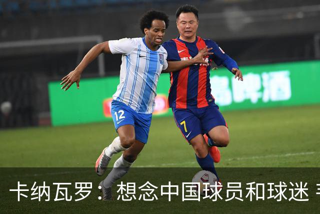 卡纳瓦罗：想念中国球员和球迷 韦世豪需进更多球