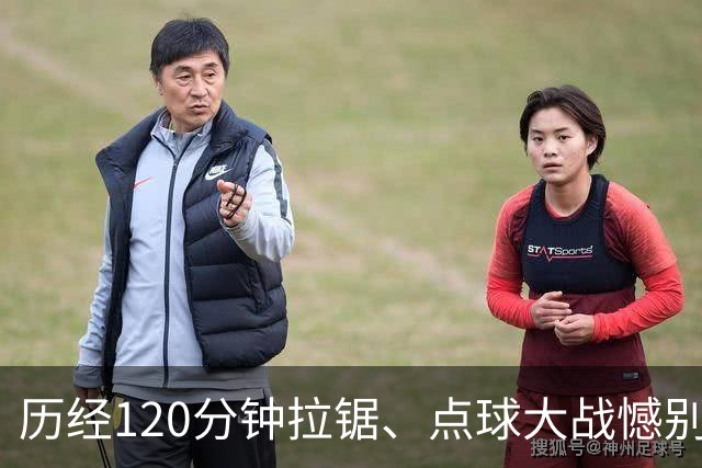 历经120分钟拉锯、点球大战憾别赛场 ——拼搏是河南彩陶坊队最好勋章