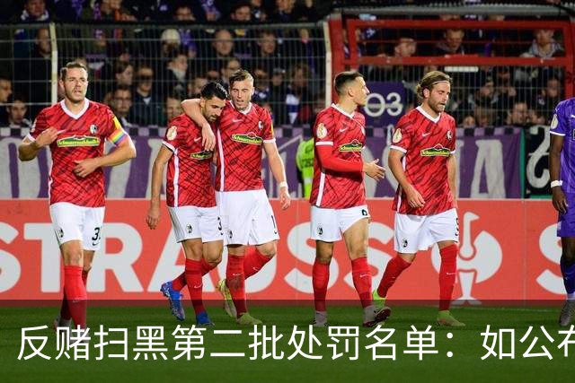 反赌扫黑第二批处罚名单：如公布 应与准入同步
