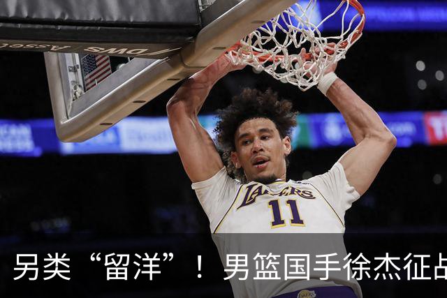 另类“留洋”！男篮国手徐杰征战德鲁联赛 以赛代练志在提升短板