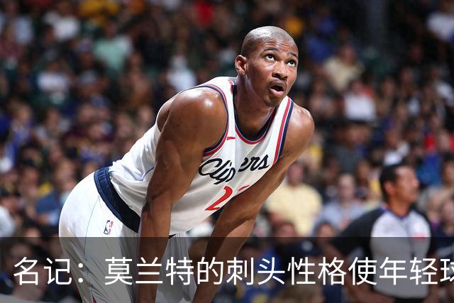 名记：莫兰特的刺头性格使年轻球队和火箭等争冠球队对其不感兴趣