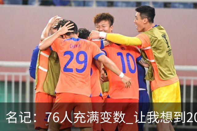 名记：76人充满变数 让我想到2012年的F4湖人