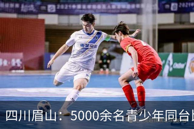 四川眉山：5000余名青少年同台比拼飞行技艺
