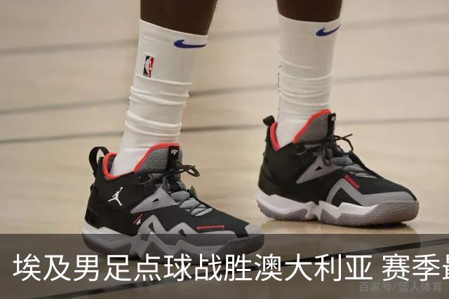 埃及男足点球战胜澳大利亚 赛季最大黑马王者之姿初现
