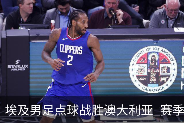 埃及男足点球战胜澳大利亚 赛季最大黑马王者之姿初现