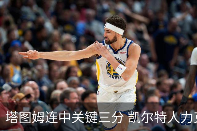 塔图姆连中关键三分 凯尔特人力克76人进抢七
