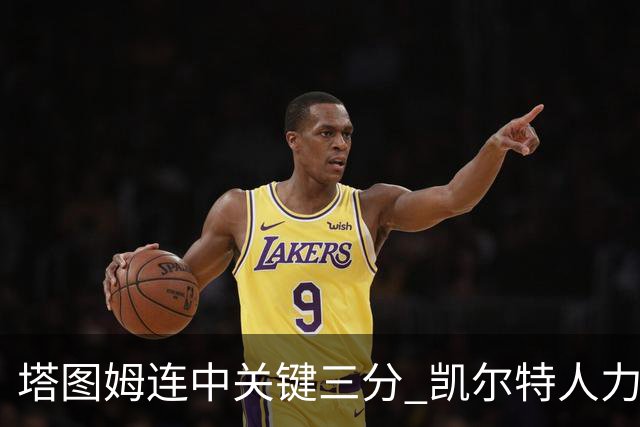 塔图姆连中关键三分 凯尔特人力克76人进抢七