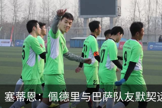 塞蒂恩：佩德里与巴萨队友默契远超国家队队友，他的战术选择受限