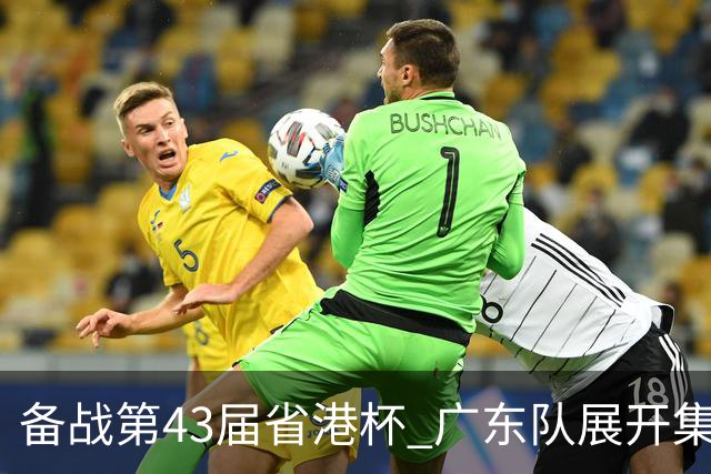 备战第43届省港杯 广东队展开集训 周穗安任主帅