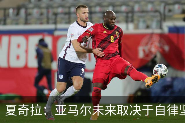夏奇拉：亚马尔未来取决于自律坚持 我当然支持西班牙