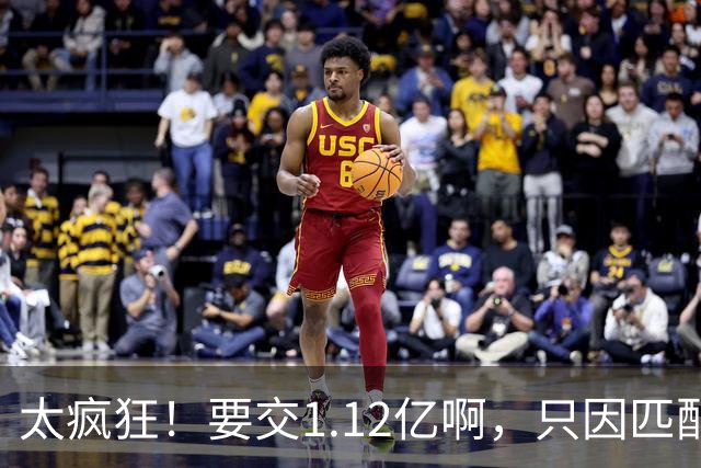太疯狂！要交1.12亿啊，只因匹配一份1200万合同，如今4年8000万都留不住人
