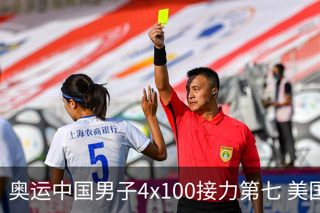 奥运中国男子4x100接力第七 美国犯规被取消成绩