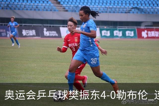 奥运会乒乓球樊振东4-0勒布伦 连续2届进男单决赛