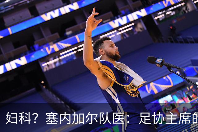 妇科？塞内加尔队医：足协主席的话令人震惊 我早有运动学位