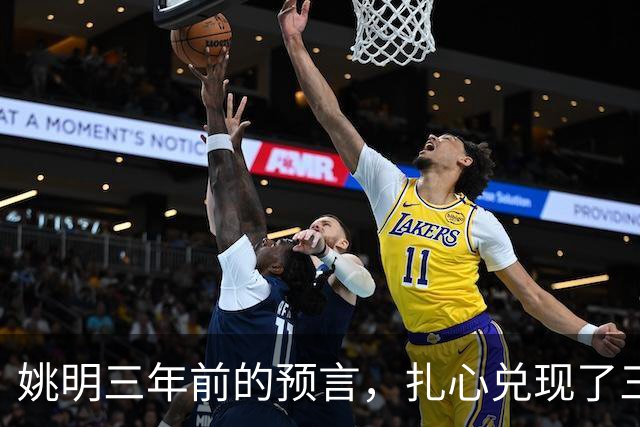 姚明三年前的预言，扎心兑现了三年前的那个采访，很多球迷当时看过就忘了