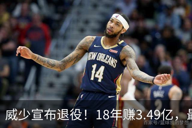 威少宣布退役！18年赚3.49亿，最后几年拿底薪：那个最不肯服软的男人，平静地说“一切都结束了”